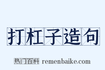 打杠子造句是什么意思的图片